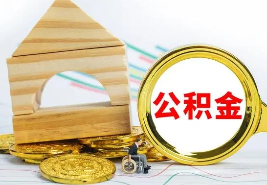 安溪房屋住房公积金怎么取（咋样取住房公积金）